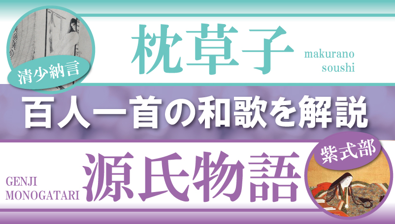 清少納言と紫式部 百人一首の意味と解説 和歌に見る性格の違いとは 日本の白歴史