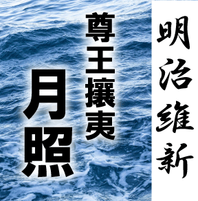 月照と西郷隆盛の関係をサクッと簡単解説 日本を想う決死の入水 日本の白歴史