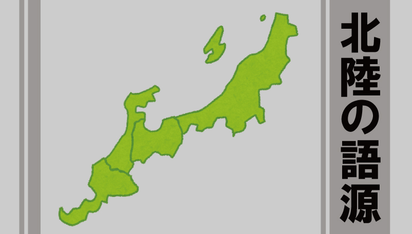 北陸地方の 北陸 の語源と旧名称 越 の由来を簡単解説 日本の白歴史