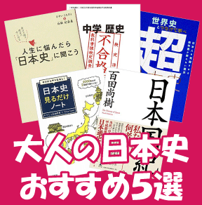 これだけでok 社会人が1冊で楽しく学び直す日本史のオススメ本 日本の白歴史