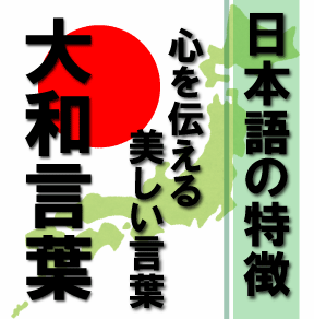 日本独自の美しい大和言葉が持つ意味とは 日常で使える一例も 日本の白歴史