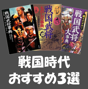 初心者向け入門用 目的別に選ぶ戦国武将の逸話満載のオススメ本3選 日本の白歴史