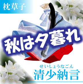 枕草子に書かれた清少納言の名言 昔から女性が活躍した日本の真実 日本の白歴史