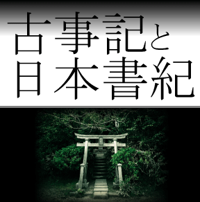 古事記と日本書紀はどっちが古い いつ編纂したの 作者は 日本の白歴史