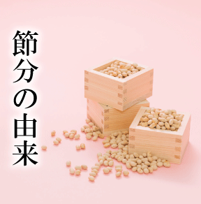 2月3日 節分の由来と豆まきの起源 歴史や意味を簡単に解説 日本の白歴史