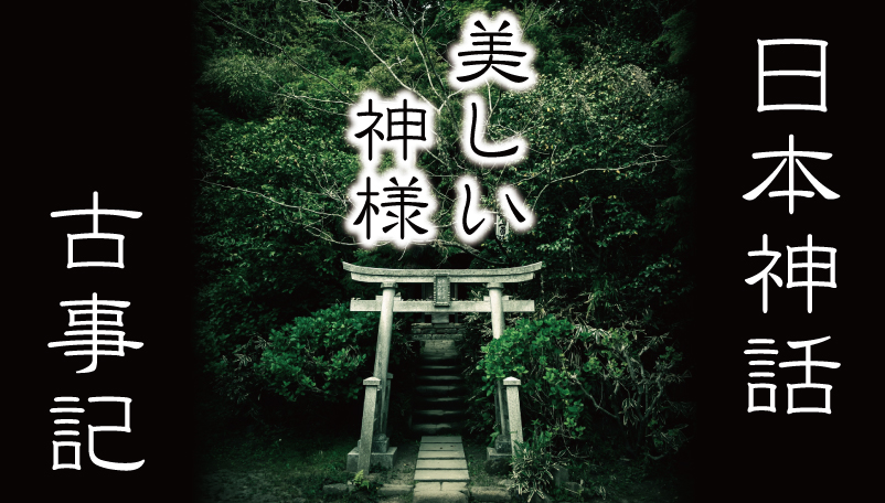 日本神話 美人な神様ベスト3 古事記なんでもランキング 日本の白歴史