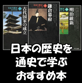 必須 日本史を通史で学ぶ超おすすめ本 中公文庫 日本の歴史 日本の白歴史