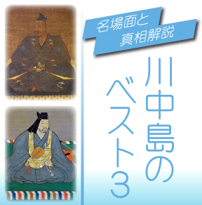 川中島の戦いの名場面ベスト3 勝敗や真相をランキングで解説 日本の白歴史