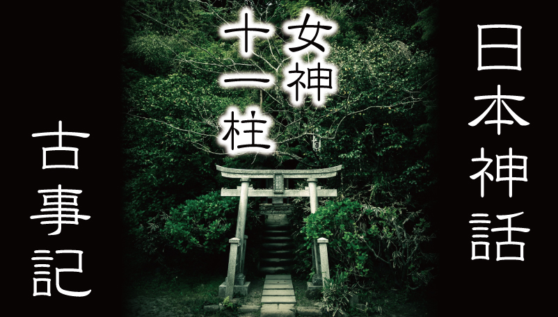日本神話の有名な女神様11選 名前一覧 簡単な解説付き 日本の白歴史