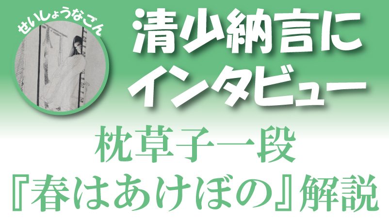 枕草子 春はあけぼの の意味をインタビュー形式で超わかりやすく解説 日本の白歴史