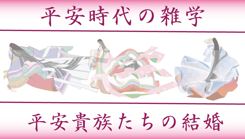 平安時代の貴族の結婚は現代と大違いだった 成立の仕方や結婚年齢とは 日本の白歴史