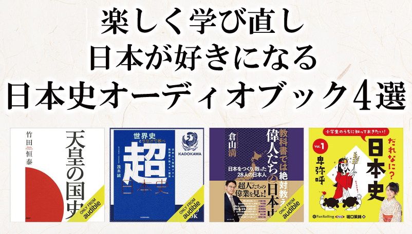 日本史おすすめオーディオブック4選 楽しく学び直して日本を好きになる厳選本 日本の白歴史